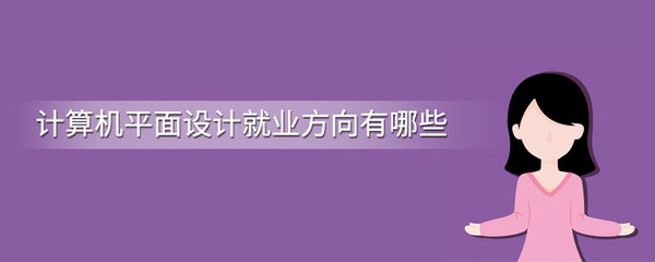 计算机平面设计就业方向 包装装潢印刷