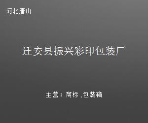 迁安县振兴彩印包装厂