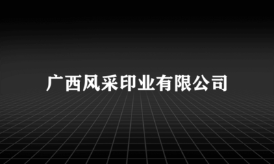 广西风采印业 包装装潢印刷的行业典范与技术突破